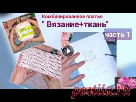 Комбинированное платье &quot;Вязание+ткань&quot; В этом платье вяжется только верх, то есть сама кокетка. Юбка будет выполнена из ткани. Платье на девочку 10-12 лет. По желанию можно на любой возраст...