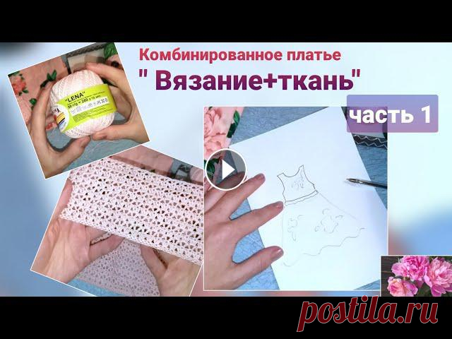 Комбинированное платье "Вязание+ткань" В этом платье вяжется только верх, то есть сама кокетка. Юбка будет выполнена из ткани. Платье на девочку 10-12 лет. По желанию можно на любой возраст...