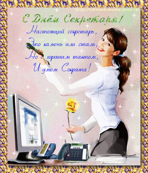 Желаю, чтобы рабочие будни пролетали быстро и налегке, чтобы в телефонной трубке всегда звучали добрые и приветливые голоса. Пусть начальство ценит Ваш труд и дарит премиальное вознаграждение. С днем секретаря!