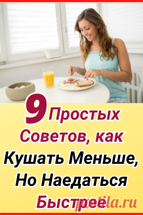 9 простых советов, как кушать меньше, но наедаться быстрее
#похудение #диета #как_похудеть #убрать_живот #похудеть #похудеть_быстро #убрать жир с живота #советы по похудению #жизненные_советы