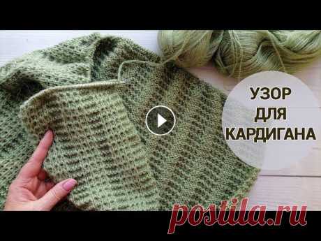 Новый шикарный узор спицами для кардигана Новый красивый узор спицами который отлично подойдет не только для кардиганов, но и для свитеров. Узор очень простой и легко вяжется, можно использова...
