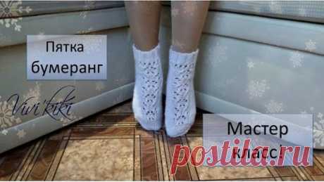 Мастер класс! Носочки на круговых спицах.Часть 2. Пятка БУМЕРАНГ. . Вяжем с Vivi'kiki