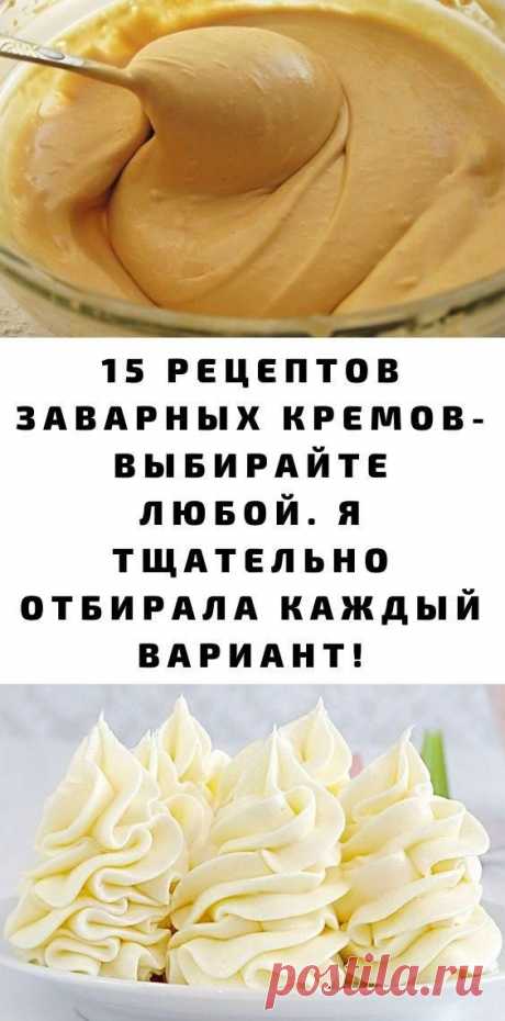 Вкусный заварной крем — великолепное дополнение к разнообразной выпечке. Каждая женщина может приготовить этот изысканный десерт самостоятельно.
