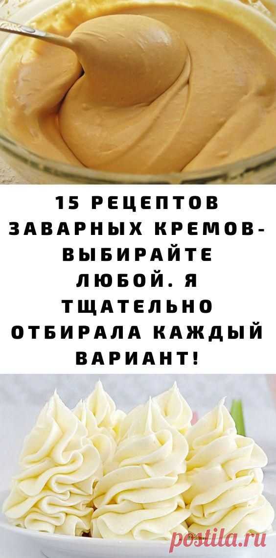 Вкусный заварной крем — великолепное дополнение к разнообразной выпечке. Каждая женщина может приготовить этот изысканный десерт самостоятельно.