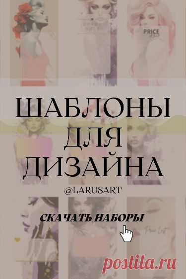 Шаблоны для дизайна. Оформление сторис, фоны pinterest. Красивые Stories фоны Background. Дизайн и визуал шаблонов для женских блогов. Фоны для блогов и соцсетей. Гламурные шаблоны. Свободные окошки. Price list сторис фоны. Оригинальные обои для сторис и оформления соцсетей. Арты девушки. Фоны и шаблоны идеально подходят для бьюти мастеров, fashion сферы, блогов женской тематики, про моду, диеты, красоту, фитнес @larusart