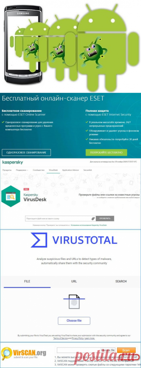 Многие пользователи устали от постоянной установки и удалении антивирусов, скачиваний их баз и активации ключей. Но, не все знают, что можно проверять свои гаджеты без установки приложения.
Я провёл анализ 5 отличных, бесплатных, производительных сервисов, функционирующих online (имеется в виду, что проверка проходит прямо в браузере). Поэтому, у человека есть возможность убедиться, присутствует ли вредоносное ПО на определённом файле смартфона, не применяя при этом какое-либо приложение.