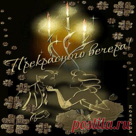 Прекрасного вечера !!!