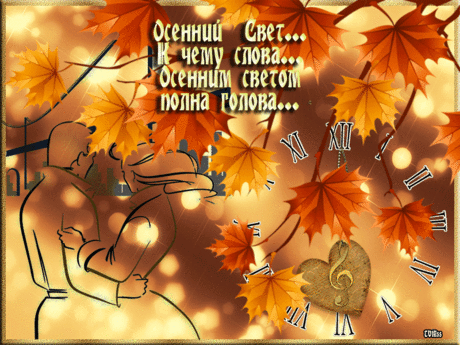 ОСЕННИЙ СВЕТ...К ЧЕМУ СЛОВА... ~ Плэйкасты ~ Beesona.Ru