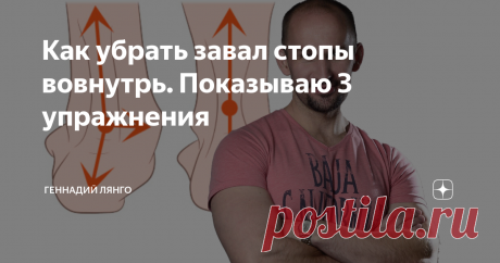 Как убрать завал стопы вовнутрь. Показываю 3 упражнения Ко мне на тренировки приходит достаточно большое количество людей с завалом стопы вовнутрь. Это состояние не такое уж и безобидное, так как оно может привести к развитию артроза коленных и тазобедренных суставов, сколиозу, появлению межпозвонковых грыж. При завале стопы пятка отклоняется от прямой линии по отношению к голени и уплощается свод стопы. По-научному это называется плоско-вальгусной