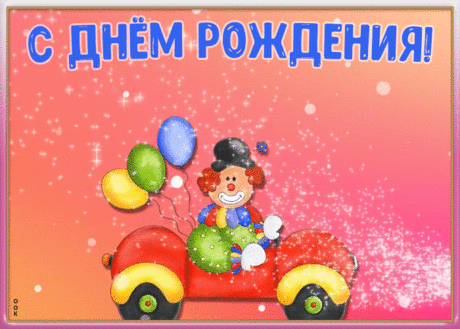 Картинка с днем рождения ребенку с анимацией