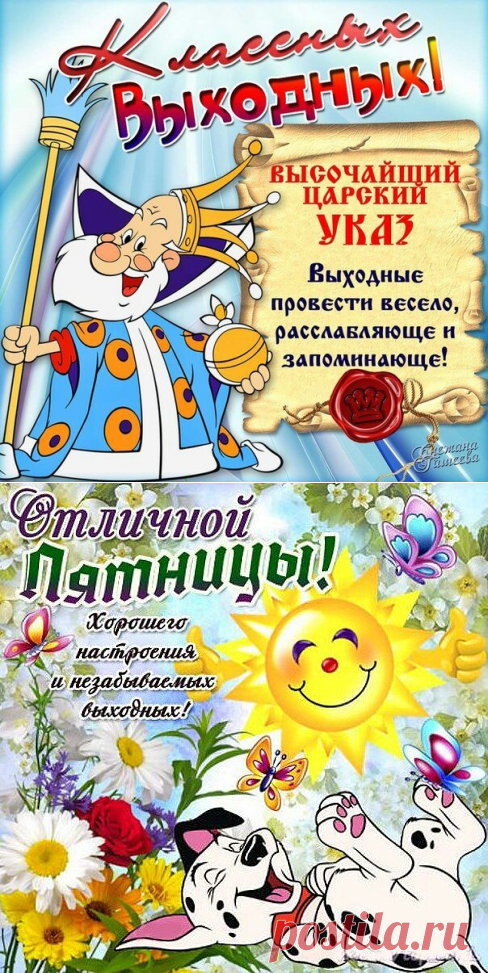 Поздравления с пятницей и выходными - Открытки с пятницей и хорошим настроением - Стихи вечер пятницы