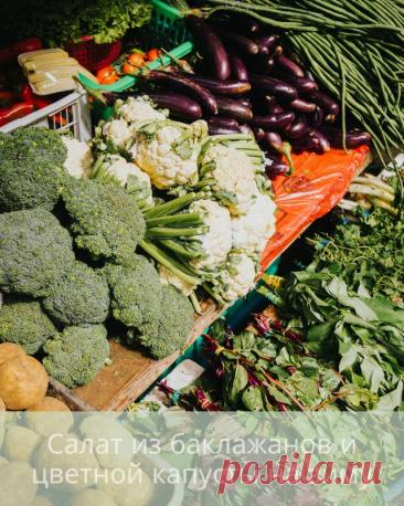 Салат из баклажанов и цветной капусты на зиму — Дачный участок