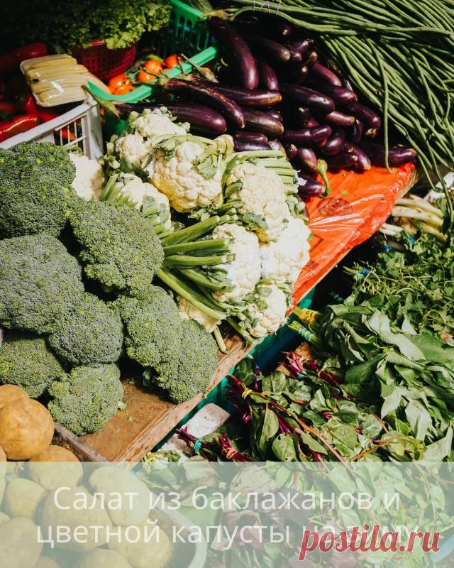 Салат из баклажанов и цветной капусты на зиму — Дачный участок
