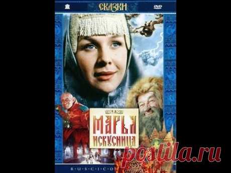 Очень красивый фильм-сказка "Марья-искусница" / 1959