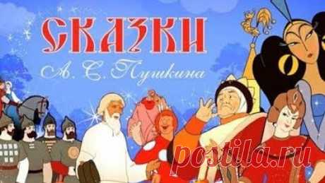"Сборник мультфильмов по сказкам А.С. Пушкина"