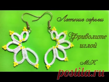 Летние серьги с бисером фриволите. Видео урок Фриволите иглой. Earrings with Beaded Frivolite needle - YouTube