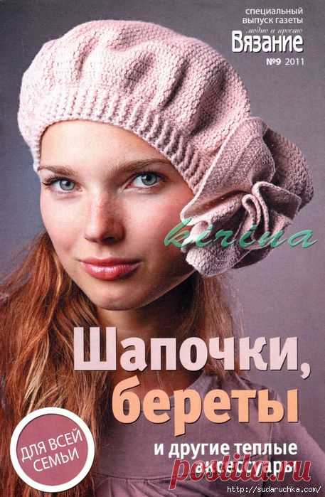 "Шапочки, береты и другие теплые аксессуары". Журнал по вязанию..