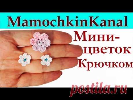 Маленький базовый цветок крючком Для вязаных DIY украшений