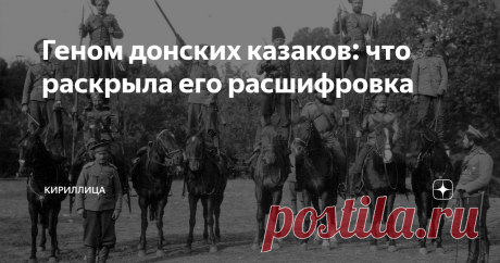 Геном донских казаков: что раскрыла его расшифровка  Споры об этногенезе казаков в научном мире не утихают уже давно. При этом превалируют две гипотезы: тюркская и славянская. Поставить точку в данном вопросе взялись ученые-генетики. В результате их исследований картина с происхождением донских казаков прояснилось. Оказалось, что у большинства из них превалируют южнорусские корни. И гораздо реже встречаются украинские, литовские или ногайские гены. Славяне или тюрки Доктор...