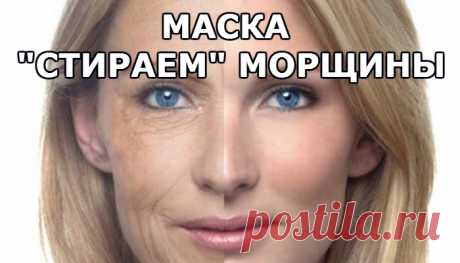 Маска, которая буквально 'стирает' морщины