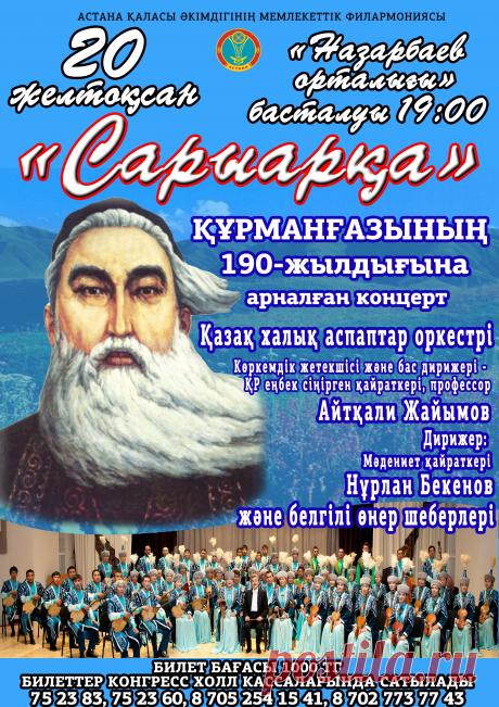 20 желтоқсан күні «Назарбаев орталығы» концерттік залында өтетін, қазақ халқының ұлы сазгер, домбырашы Құрманғазы Сағырбайұлының 190-жылдығына арналған «Сарыарқа» атты концертімізге шақырамыз.
Концертке қатысады:
Қазақ халық аспаптар оркестрі;
Оркестрдің Көркемдік жетекшісі және бас дирижеры – ҚР еңбек сіңірген қайраткері, профессор Айтқали Жайымов;
Дирижер – Мәдениет қайраткері Нұрлан Бекенов.
Концерттің басталуы: 19.00