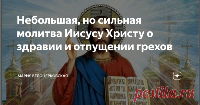 Небольшая, но сильная молитва Иисусу Христу о здравии и отпущении грехов С годами понимаешь, что самое главное в жизни - своё здоровье и здоровье своих близких. Поэтому конечно хочется постоянно просить Господа о том, чтобы Он не оставил нас и даровал здравие, простил грехи. И в таком случае есть выход - читать молитву. Но что это за чудодейственная молитва, которая поможет 