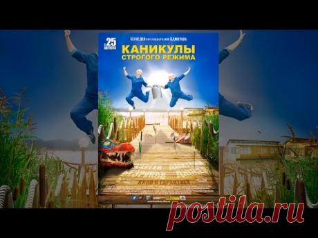 Каникулы Строгого Режима
