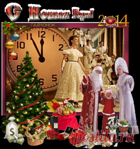 С Новым Годом!