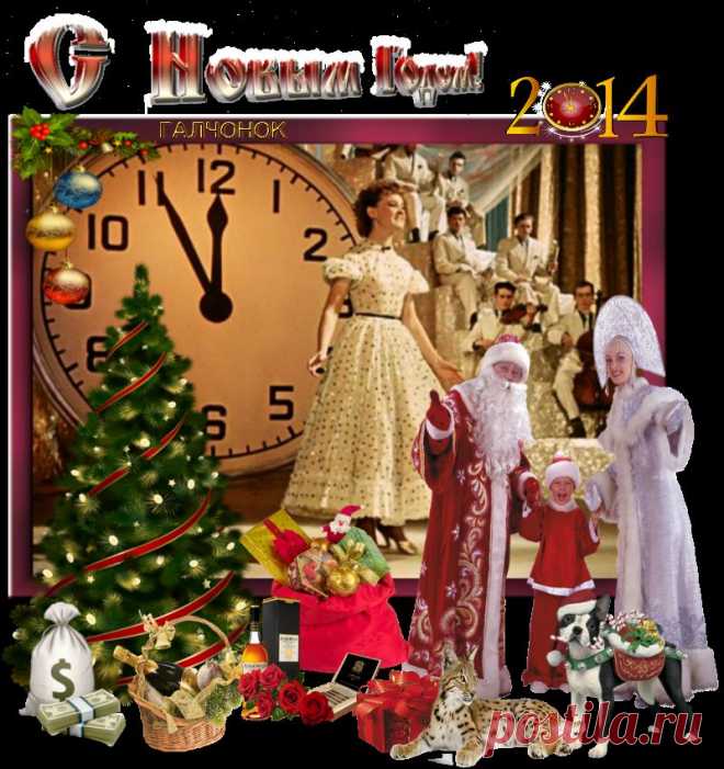 С Новым Годом!