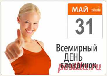 Я в День блондинок пожелаю
Здоровья, счастья и тепла,
Чтоб ты красивой, дорогая,
Но не холодною была!