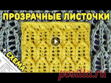 Узоры Спицами: Ажурные Листочки Узор №19 Вязание Спицами + Схема (Lace Leafes Knit Stitch Pattern) Узоры спицами. Ажурные Листочки узор №19 вязание спицами. Ссылка на схему: Схема дана с лицевой стороны, повторять с первого ряда. Изнаночные ряды вяж...
