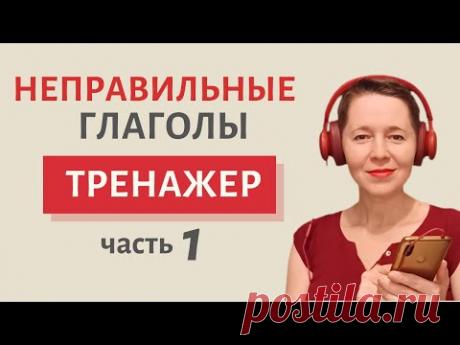 Учим неправильные глаголы | Speak all Week | Разговорный английский