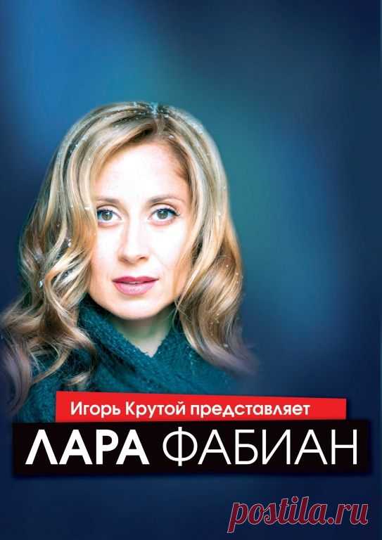 Лара ФАБИАН и Игорь КРУТОЙ: ЛЮБЛЮ / JE T'AIME