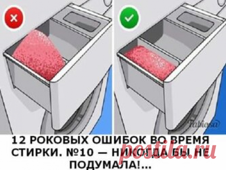 12 РОКОВЫХ ОШИБОК ВО ВРЕМЯ СТИРКИ. №10 — НИКОГДА БЫ НЕ ПОДУМАЛА! Далеко не каждая хозяйка знает об особенностях стирки. Вы удивитесь, но мало просто насыпать порошка в ячейку и нажать на кнопку. Сегодня мы предлагаем вам запомнить 12 правил, которые позволят не допустить роковых ошибок во время стирки!  1. Не забывайте чистить стиральную машину. Да, хоть она и создает чистоту, но и за ней нужен уход. Промывайте емкость для порошка, открывайте дверцу после стирки, чтобы вну...