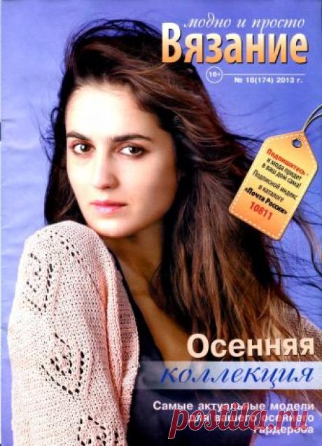 ВЯЗАНИЕ модно и просто №18 (174) 2013