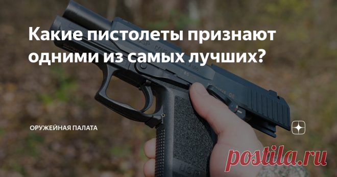 Какие пистолеты признают одними из самых лучших? В этой подборке вы узнаете о самых эффективных самозарядных пистолетах в мире. За границей оружие называют полуавтоматическим, в России и Украине оно имеет статус автоматического пистолета. Эта деталь иногда вызывает путаницу в разных странах. Но в функциональности таких устройств нигде не сомневаются. Glock 17 Пальму первенства в этом рейтинге занимает австрийское революционное боевое оружие. Это воплощение высокого качеств...