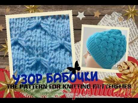 Узор спицами Бабочки. The pattern for knitting Butterflies