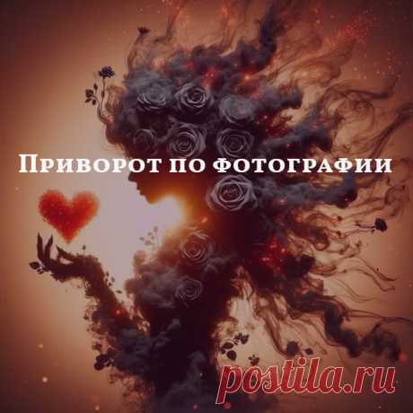 Приворот по фотографии. Первым делом познакомлю вас с ритуалом приворот по фотографии, который является самым распространенным воздействием любовной магии. Делать его нужно по моим инструкциям, ничего не путая и не забывая. В привороте важную роль играет ваш настрой, нацеленность и сильное желание. Если в повседневной жизни вы не обладаете повышенной энергетикой, то проведите перед приворотом подготовку, устройте разгрузочный день.