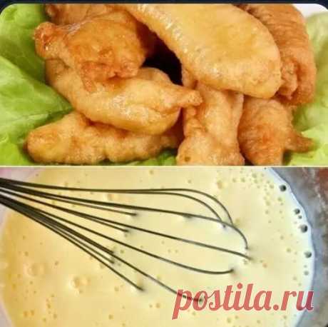 "ВОЗДУШНЫЙ" КЛЯР ДЛЯ РЫБЫ ИЛИ КУРОЧКИ, А ТАК ЖЕ ОВОЩЕЙ
По настоящему универсальный кляр, в котором все вкусно получается  
 
3 ст ложки муки, 
2 ст ложки крахмала (картофельного или кукурузного), 
1 стакан молока, 
2 яичных белка, 
0,5 ч ложки разрыхлителя, 
соль и перец по вкусу. 
 
Крахмал, разрыхлитель и муку растворить в молоке. Добавить взбитые с солью белки. 
Тщательно перемешать. 
Кляр готов, можно использовать.


Если Вам нравятся рецепты, присоединяйтесь к моей гр...