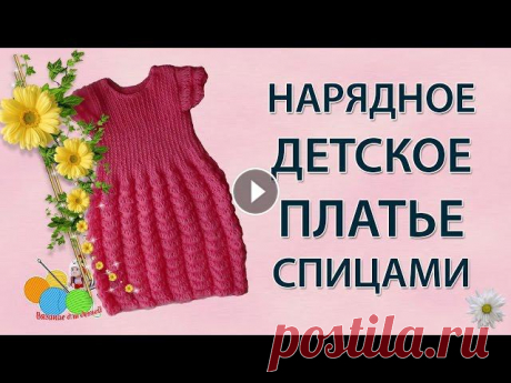 Нарядное детское платье спицами (часть 1) Нарядное детское платье спицами для маленькой принцессы на возраст 4-5 лет. Это платье связано из простой пряжи детская новинка от Пехорки. Все мы люб...