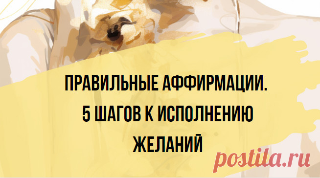 Правильные аффирмации. 5 шагов к исполнению желаний