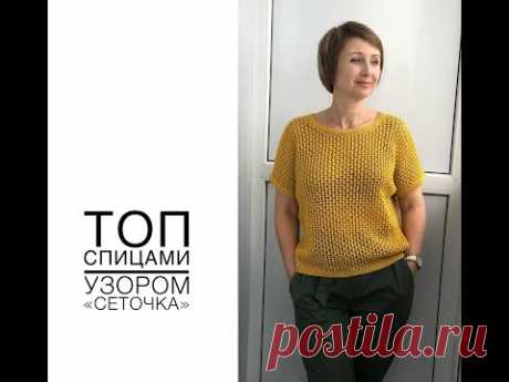 Топ спицами узором &quot;сеточка&quot;.