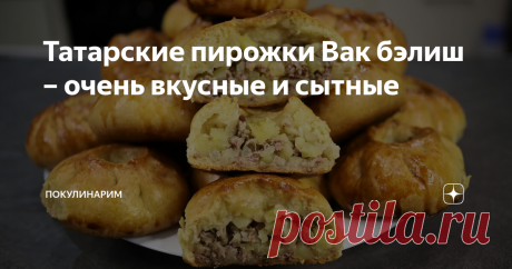 Татарские пирожки Вак бэлиш – очень вкусные и сытные