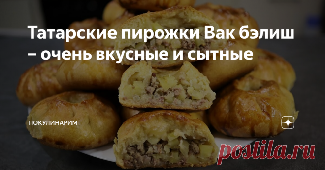 Татарские пирожки Вак бэлиш – очень вкусные и сытные