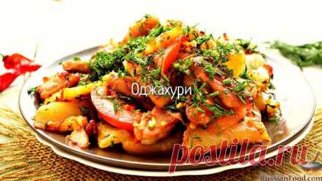 Оджахури | ЛУЧШИЕ РЕЦЕПТЫ RussianFood.com | Дзен