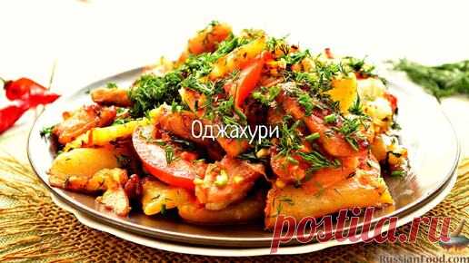 Оджахури | ЛУЧШИЕ РЕЦЕПТЫ RussianFood.com | Дзен