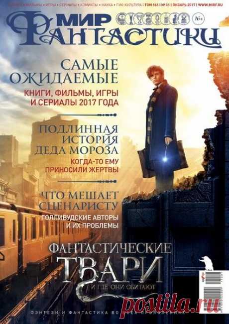 Мир фантастики (№1 январь 2017) Читать и скачать журналы онлайн