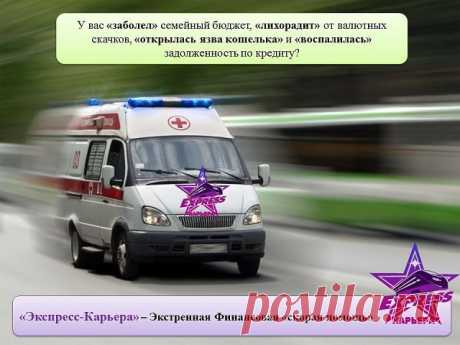 Не хватает финансов?
Замучили кредиты?
Устали от долгов?
Не на что купить ребенку желанную игрушку?
- Есть выход! Скорая финансовая помощь уже спешит к вам! Ознакомьтесь с предложением!