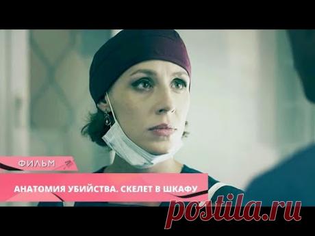 ПАТОЛОГОАНАТОМ ВЕДЕТ РАССЛЕДОВАНИЕ! Анатомия убийства. СКЕЛЕТ В ШКАФУ. Все Серии. Лучшие Сериалы
