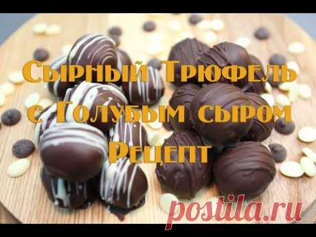 Сырный трюфель с голубым сыром. Домашние конфеты рецепт.